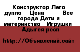 Конструктор Лего дупло  › Цена ­ 700 - Все города Дети и материнство » Игрушки   . Адыгея респ.